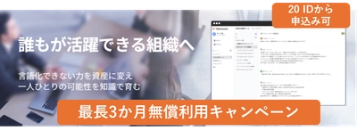 【無償キャンペーン】ナレッジ属人化を解消する「Talentworks」最大3ヶ月の無償検証キャンペーンを開始