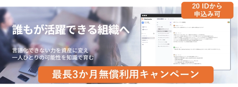 【無償キャンペーン】ナレッジ属人化を解消する「Talentworks」最大3ヶ月の無償検証キャンペーンを開始