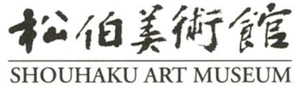 公益財団法人 松伯美術館