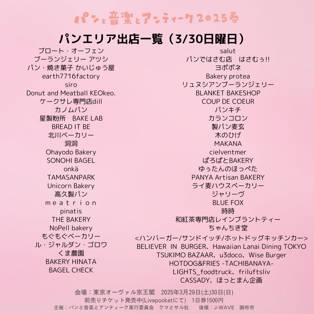 パンエリア出店一覧(日曜)