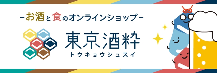お酒と食のオンラインショップ 東京酒粋(とうきょうしゅすい)