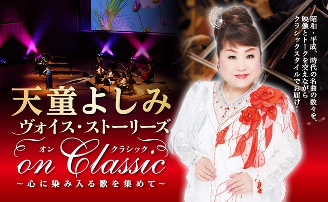 天童よしみ『ヴォイス・ストーリーズ On Classic』 ついに東京・大阪・和歌山公演が決定！ 室内オーケストラと映像で彩る感動のステージを披露
