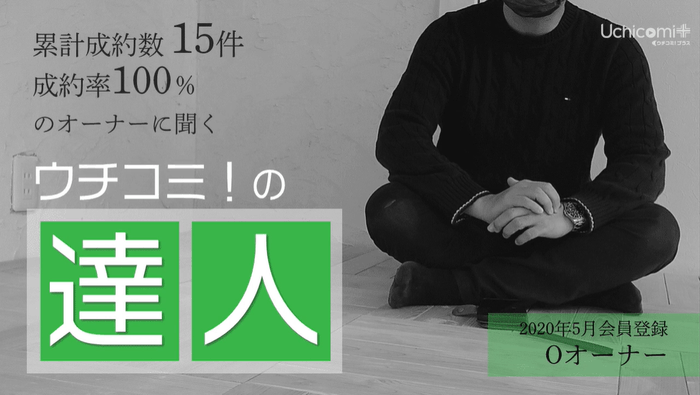 ウチコミ!の達人「成約率100%の鍵とは」