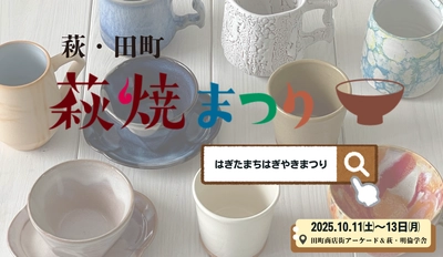 10月11日(土)～13日(月・祝) 山口県萩市で開催の陶器市イベント 「萩・田町萩焼まつり2025」の見どころ5選！