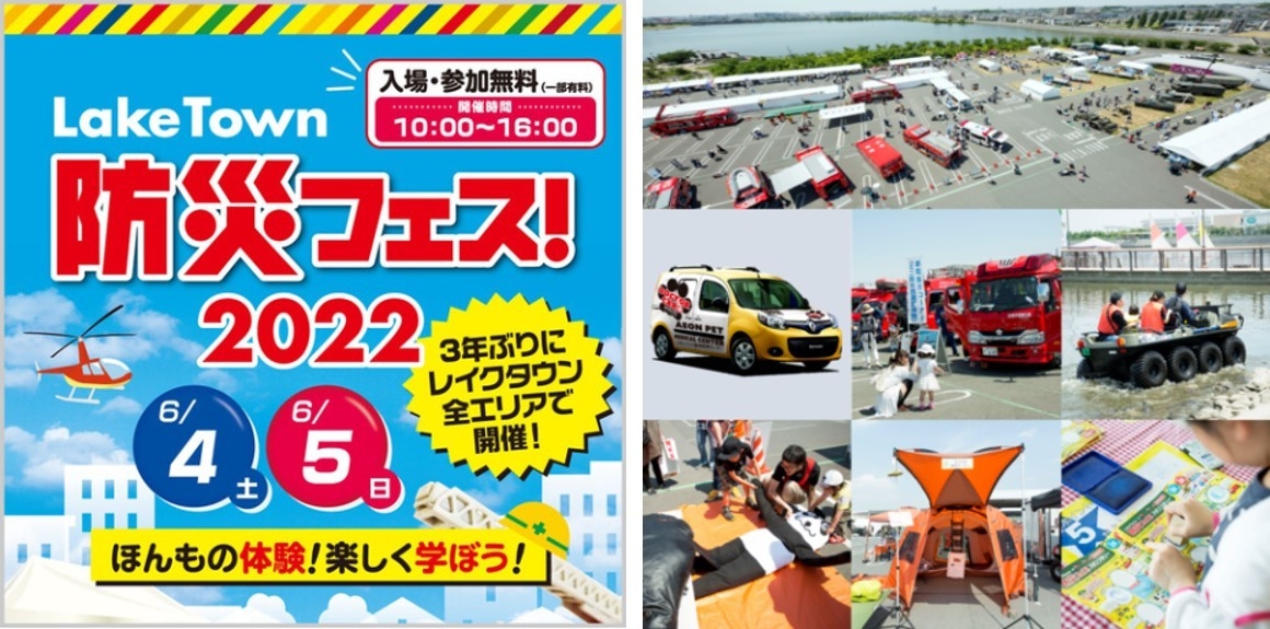 LakeTown 防災フェス!2022