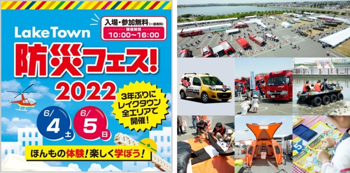 LakeTown 防災フェス!2022