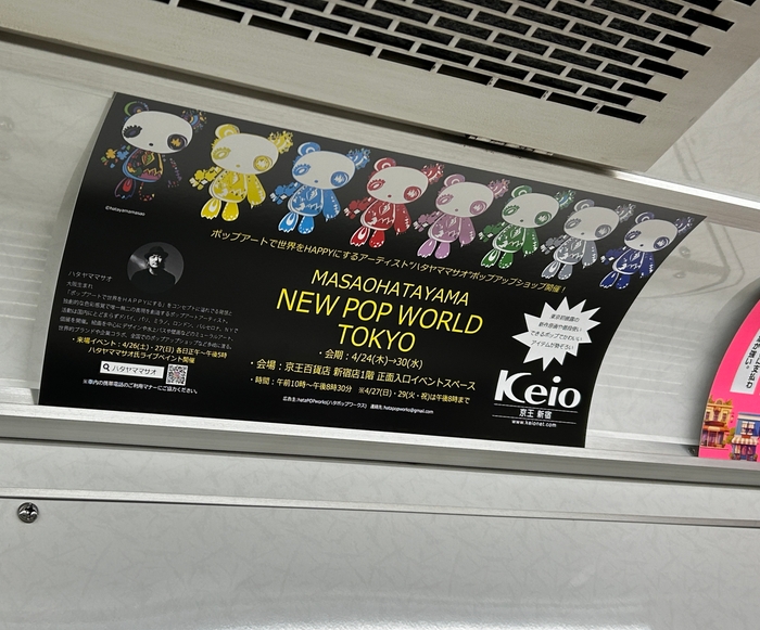 京王電鉄車内広告