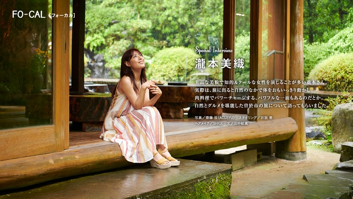 「旅色FO-CAL」鹿児島県曽於市インタビュー:瀧本美織さん