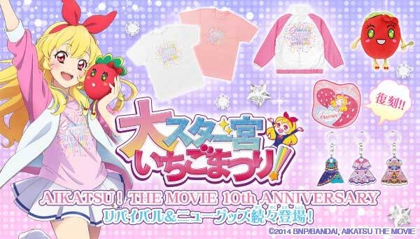 大スター宮いちごまつり!関連グッズ