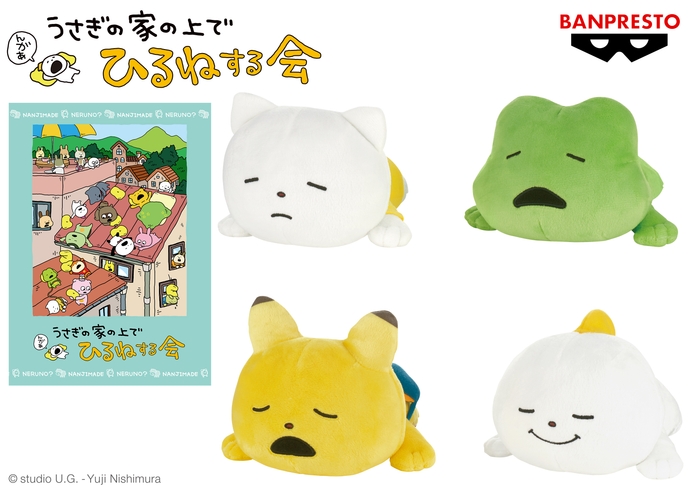 にしむらゆうじ作品 ぬいぐるみ~うさぎの家の上でひるねする会~そのよん