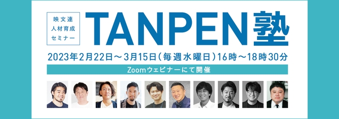 TANPEN塾2023