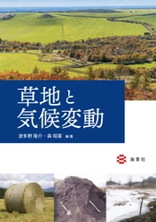 8月20日新刊発売‼【草地と気候変動】