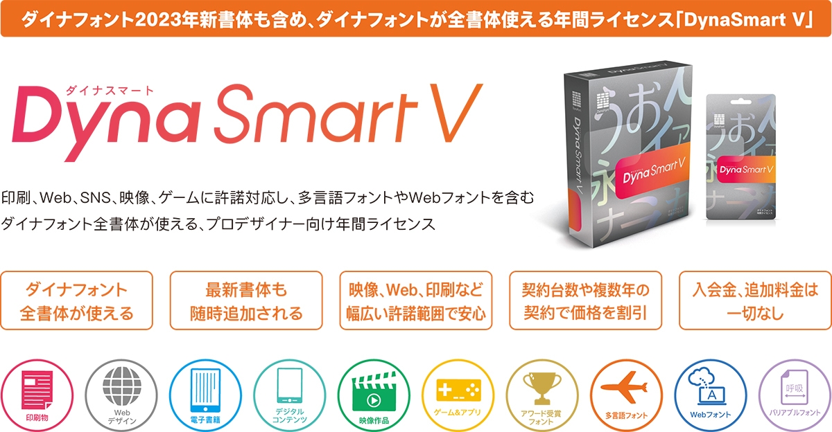 DynaSmart V概要