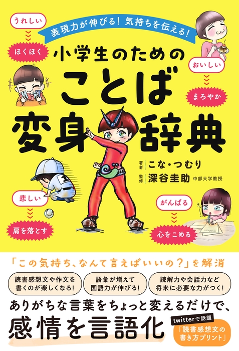 『表現力が伸びる!気持ちを伝える!小学生のためのことば変身辞典』書影