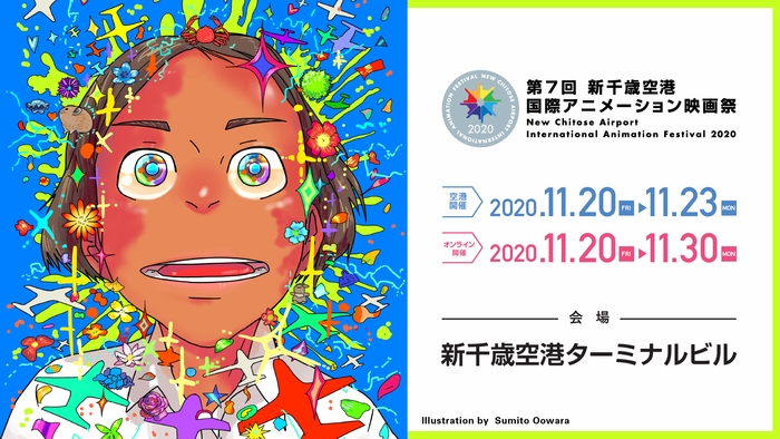 新千歳空港国際アニメーション映画祭 メインビジュアル(大童澄瞳)