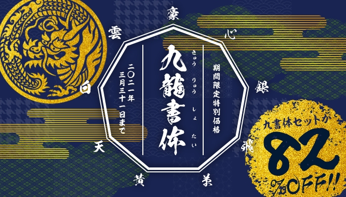 大ブレイク「鬼滅のフォント」に続く本格毛筆9書体セット 82%OFF 19,980円(税込)