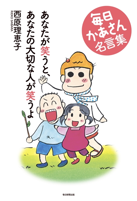 『あなたが笑うと、あなたの大切な人が笑うよ 毎日かあさん名言集』
