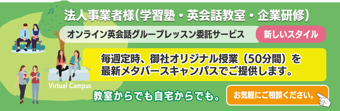 オンライン英会話グループレッスン