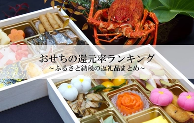 【2021年12月版】ふるさと納税でもらえるおせちの還元率ランキングを発表