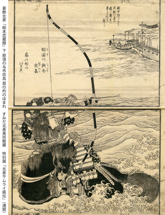 葛飾北斎『絵本武蔵鐙』下 那須の与市宗高 扇の的のほまれ すみだ北斎美術館蔵(通期)