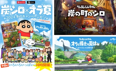 【クレヨンしんちゃん『炭の町のシロ』】【クレヨンしんちゃん『オラと博士の夏休み』〜おわらない七日間の旅〜】Nintendo Switch/STEAMにてお得なキャンペーンを展開「炭シロ×オラ夏 2024冬のキャンペーンだゾ!」
