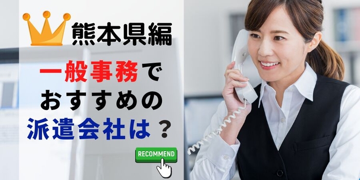 熊本県編 一般事務求人でおすすめの派遣会社は?
