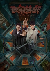 異世界ブロマンスサスペンス 『致命遊戯』 Blu-ray 下巻 (完全生産限定盤)が本日発売！！