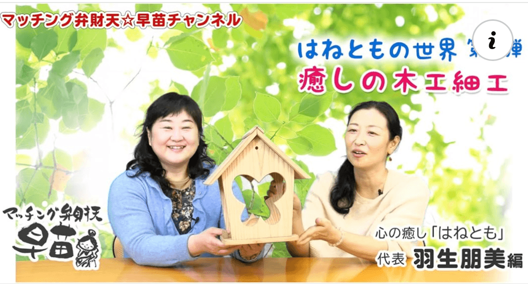 はねともの世界 第2弾 癒しの木工細工~心の癒し「はねとも」代表羽生朋美編~