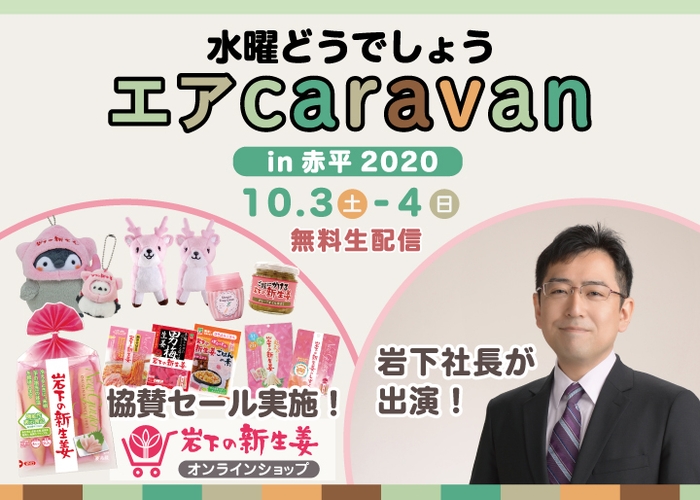 『水曜どうでしょうエアキャラバンin 赤平2020』に岩下社長出演&オンラインショップ協賛セール実施