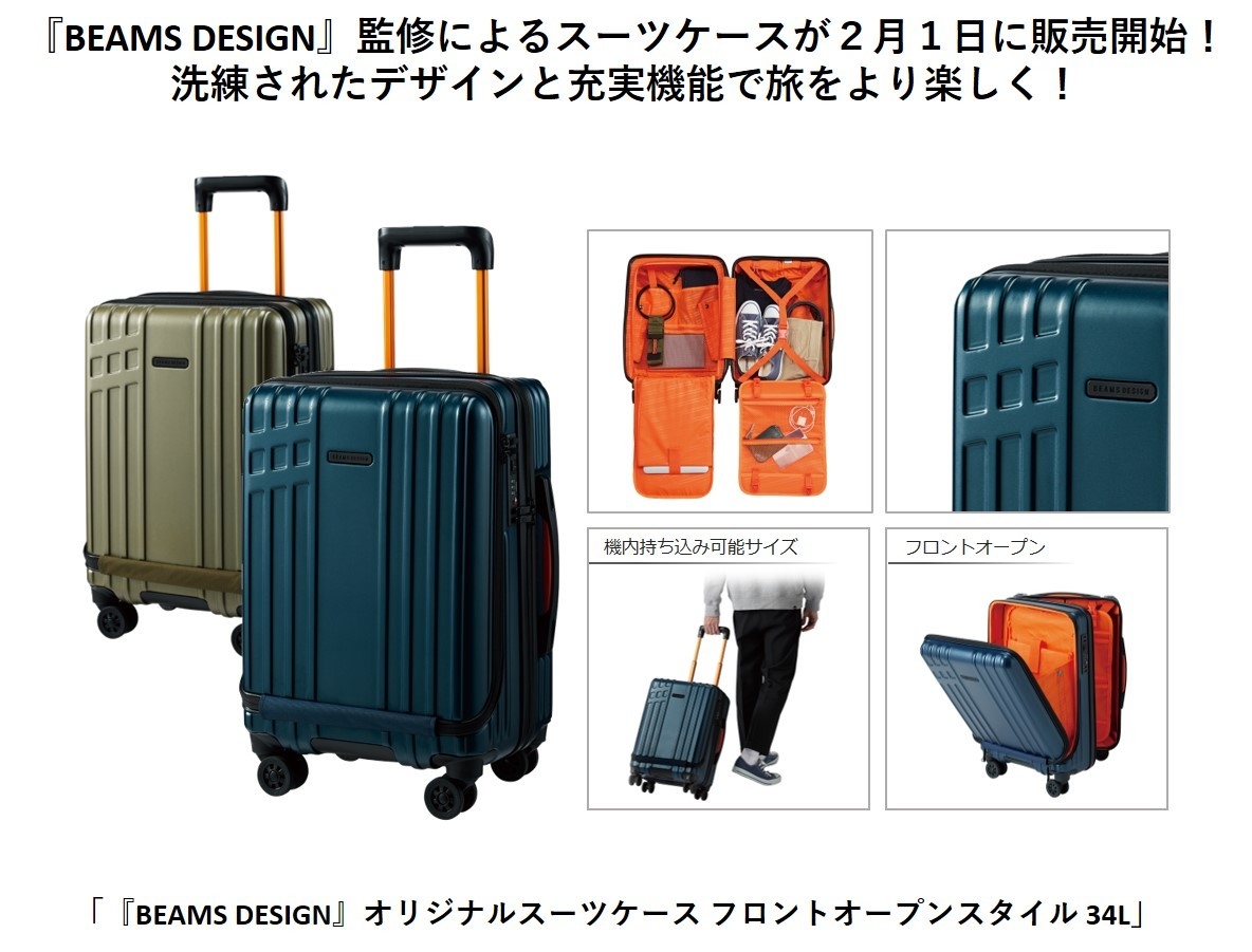 『BEAMS DESIGN』オリジナルスーツケース フロントオープンスタイル 34L 製品概要