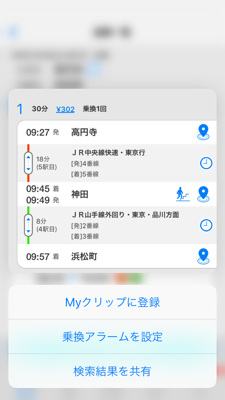 経路検索結果一覧の各経路を深く押し込みフリックした時のイメージ