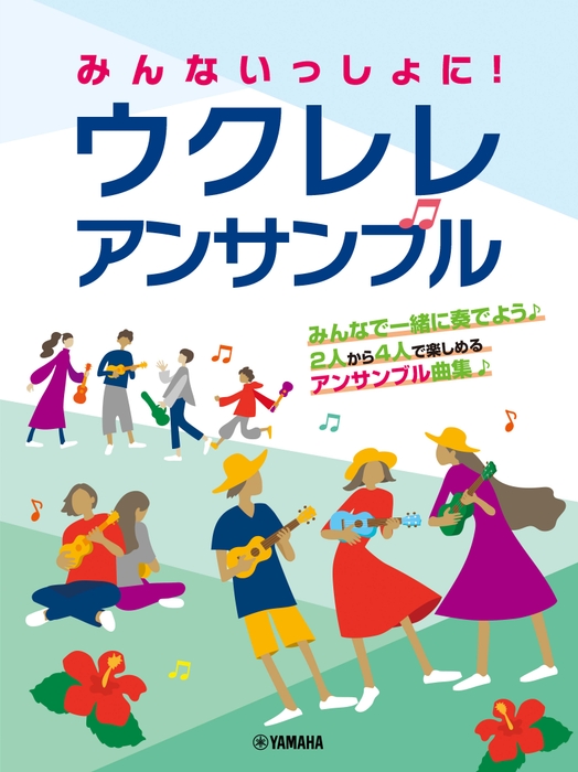 みんないっしょに! ウクレレ アンサンブル