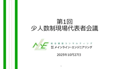 技術者が安心して働き続けられる建設会社の秘訣は？「少人数制代表者会議」を開催