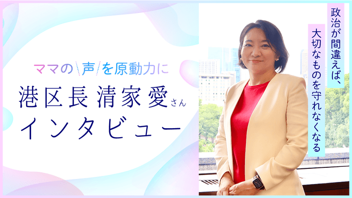 (東京都港区 清家 愛区長)