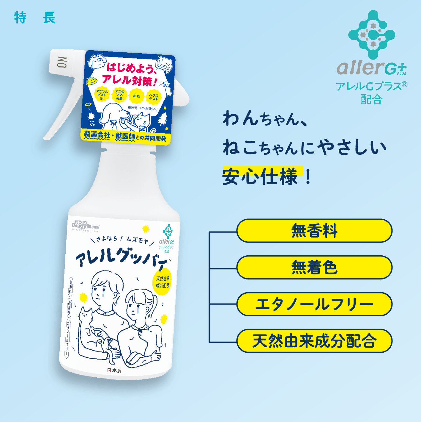 わんちゃん、ねこちゃんにやさしい安心仕様!