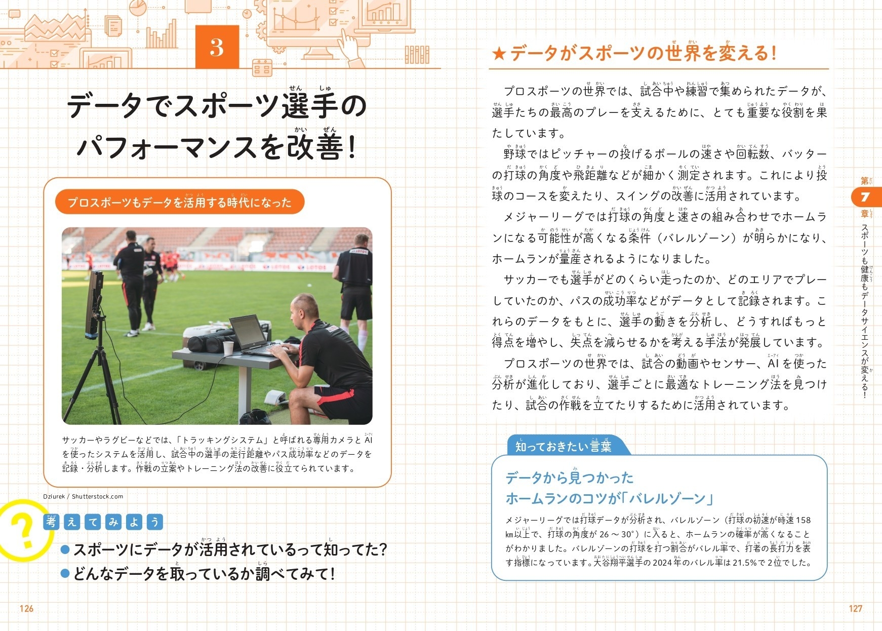 データでスポーツ選手のパフォーマンスを改善!