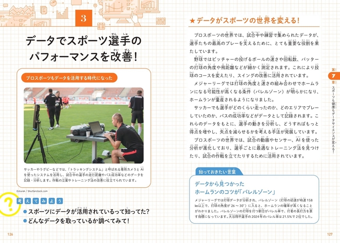 データでスポーツ選手のパフォーマンスを改善!