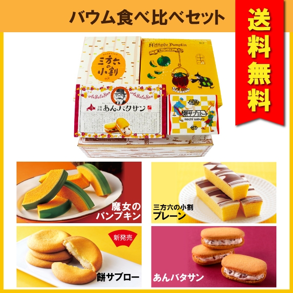 秋限定!バウム食べ比べセット