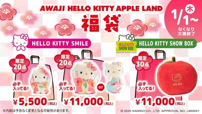 中身は開けてからのお楽しみ！淡路島限定ハローキティ福袋が新春に登場！ 『AWAJI HELLO KITTY APPLE LAND福袋』 2026 年1月1日より数量限定販売開始