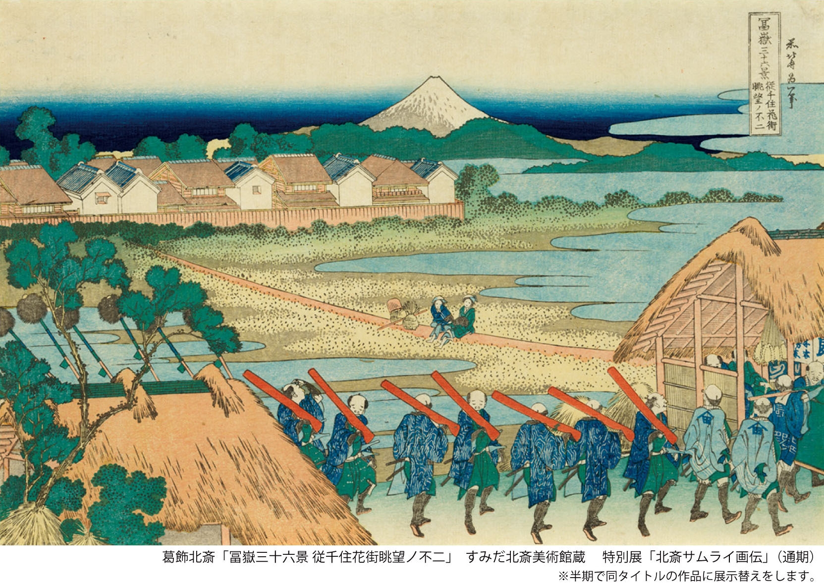 葛飾北斎「冨嶽三十六景 従千住花街眺望ノ不二」すみだ北斎美術館蔵(通期)※1