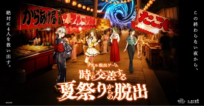 新作リアル脱出ゲーム『時が交差する夏祭りからの脱出』を彩るテーマソング 「それでもいいから、夏祭り」本日より配信開始！