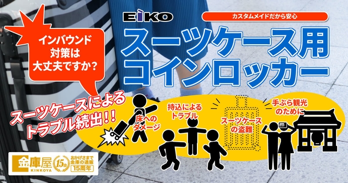 カスタムメイドのスーツケース専用コインロッカーでインバウンド対策を!