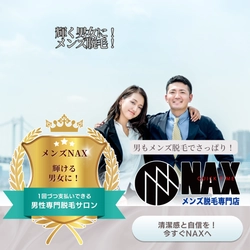 輝く男女へ。清潔感は“脱毛”で磨かれる—メンズNAXがつくる新しい自分