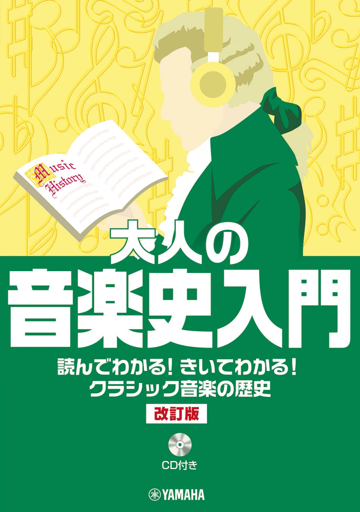 大人の音楽史入門 読んでわかる!きいてわかる!クラシック音楽の歴史(CD付き)【改訂版】