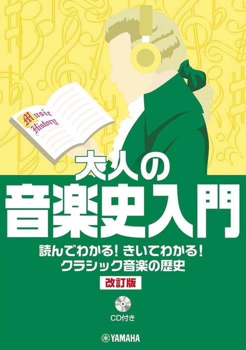 大人の音楽史入門 読んでわかる!きいてわかる!クラシック音楽の歴史(CD付き)【改訂版】