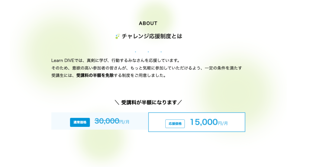 Learn DIVEチャレンジ応援制度サイトページ