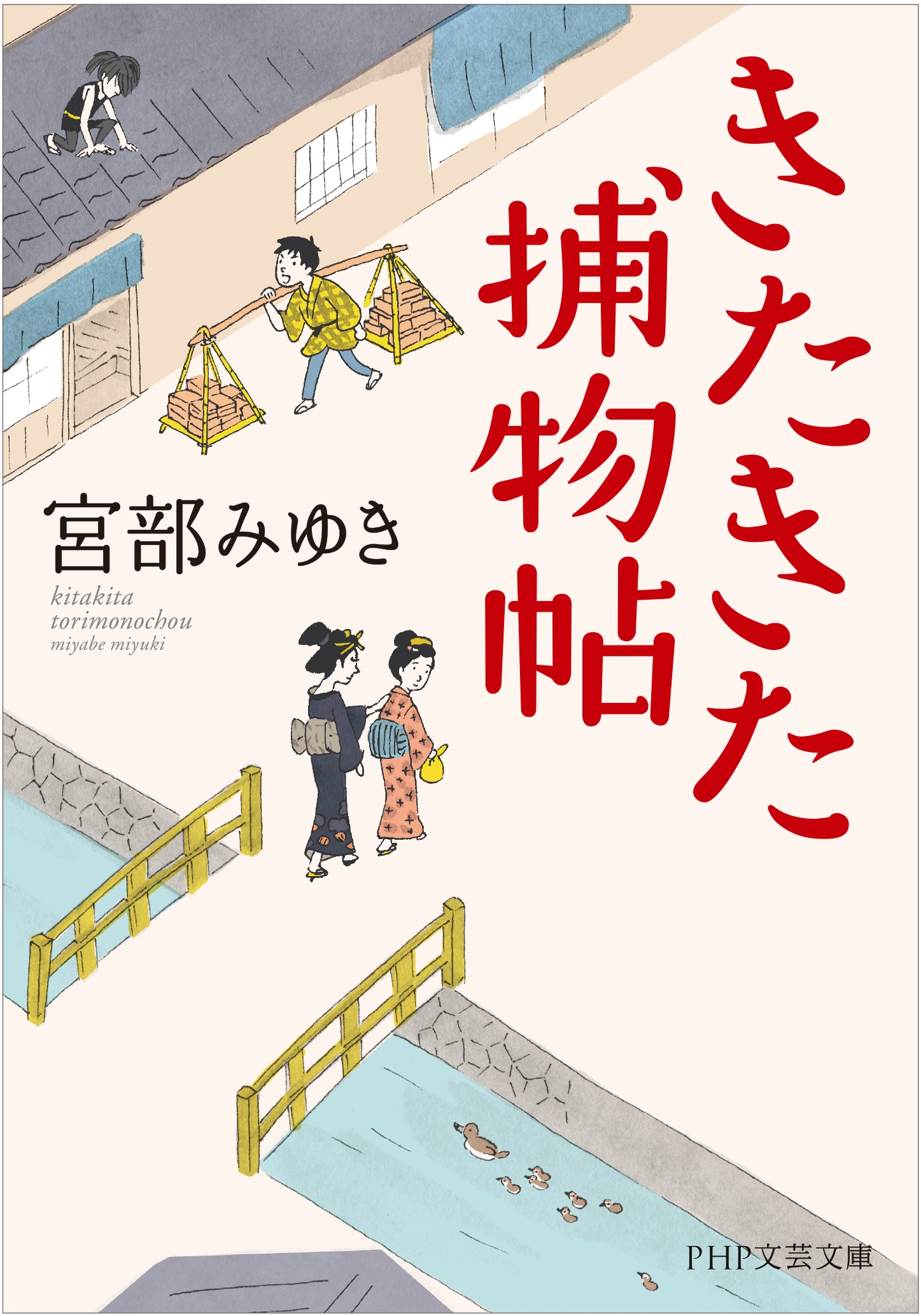 PHP文芸文庫『きたきた捕物帖』