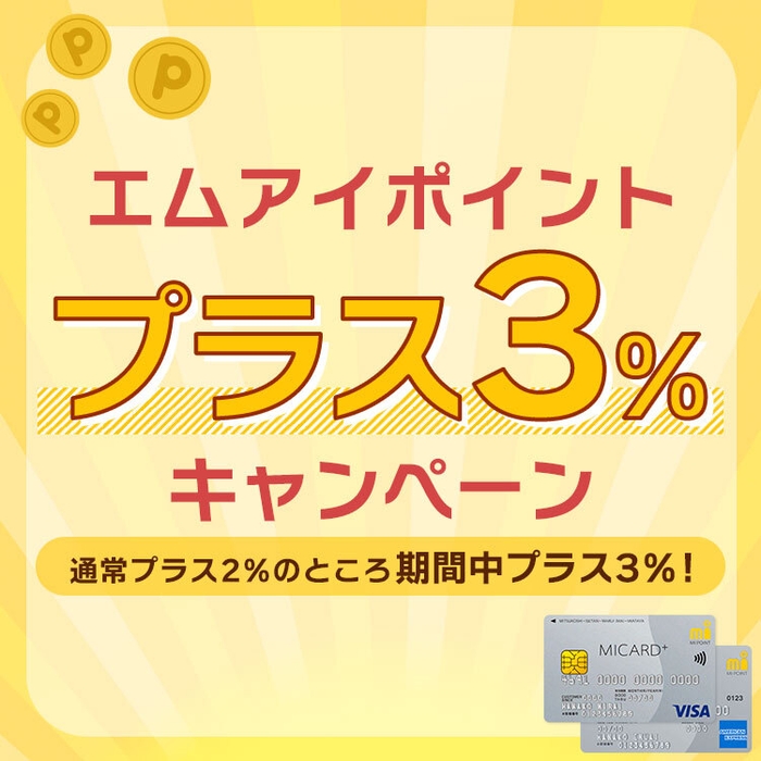 エムアイポイントプラス3%キャンペーン2