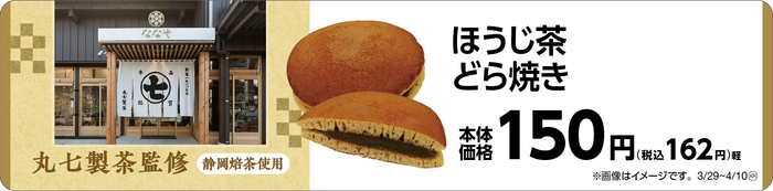 ほうじ茶どら焼き 販促画像