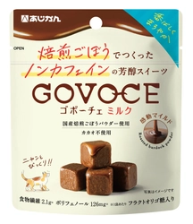 「チョコじゃないの!?」専門家も驚いた“ごぼうスイーツ” 『GOVOCE ミルク』が11月1日より新発売